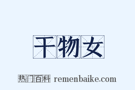 干物女是什么意思的图片